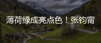 薄荷绿成亮点色！张钧甯夏日搭配有妙招